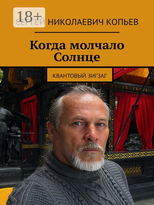 cover image of Когда молчало Солнце. Квантовый зигзаг